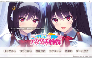 【PC/ADV/汉化】二股野郎とパパ活姉妹 全CG存档