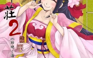 壮絶!海棠夫人の伝説