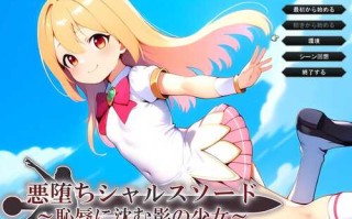 DL11月新作【战旗RPG/幻想恶堕/AI生成】悪堕ちシャルスソード ～恥辱に沈む影の少女～ V1.03 AI汉化【1.60G】