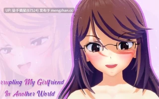 萌站汉化【日系SLG/AI汉化/堕落】Corrupting My Girlfriend in Another World 1.4.0 AI汉化版【PC/5.1G/更新】