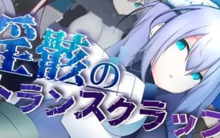 [PC/RPG/AI汉化/新游/低价]淫骸的机械束缚 淫骸のトランスクラップ AI汉化版