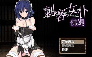 【NTR PC 安卓  调教 恶堕】刺客女仆佛媞（Miss Lisette’s Assassin Maid / 操魔の器）