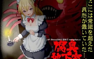 腐臭地下室 贩卖日：026年01月25日 0时 ▫️标签：#RPG #AI汉化 #PC #MTool #女仆 #异种 #触手