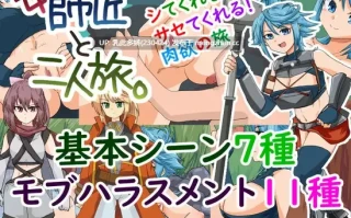 5[新作RPG汉化]女師匠と二人旅。与女师傅的二人旅行。AI汉化版[PC950M]