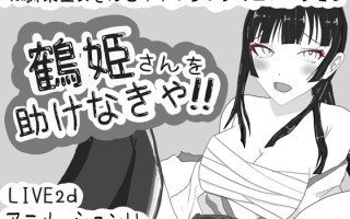 新作[互动SLG/动态] 必须救鹤姬小姐!! 鶴姫さんを助けなきゃ!! AI汉化版 [830M]