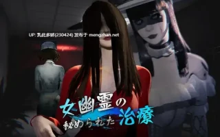 18[3DACT动态官中]【新作】女鬼的深入治疗 女幽霊の秘められた治療 v0.3.0 [PC6.85G]