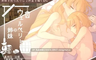 17[RPGAI汉化新作]【萌站内嵌】韦尔伯里姐妹 ウェルベリーの姉妹 v1.1.1 [PC1.49G]