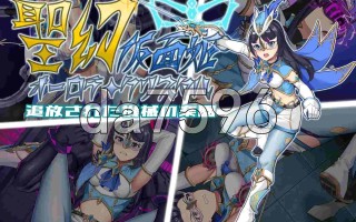 8[日式RPG新作] 圣幻假面姬 - 奥罗拉·柯蕾丝 被放逐的机械乐园 聖幻 仮面姫 - オーロラ.クリスタル 追放された機械の楽園 官方中文版 [PC1.63G]