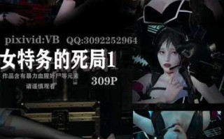 【3D/度盘/全彩】女特務的死局+捜査官の死体01-05(完)