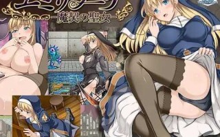PC/RPG/魔契の聖女艾米莉亚娜 /魔契的圣女 2.0全DLC V4 完整汉化最终版