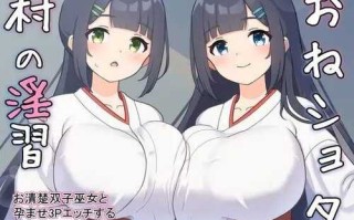 【SLG/机翻】おねショタ村の淫習～お清楚双子巫女と孕ませ3PエッチするLive2DおさわりSLG～
