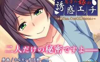 电脑端/[ADV]GPT-3.5-GalTransl 儿媳的诱惑 公公，我再也受不了了！  息子の嫁の誘惑エッチ～ お義父さん、私もう我慢できません！