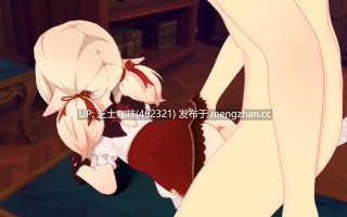 可莉想让旅行者哥哥舒服