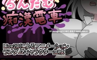 【SLG/PC/生肉】随机痴汉电车/らんだむ痴漢電車 v1.00