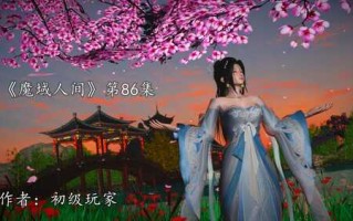 【3D全彩/无修/度盘】魔域人间86+番外-燕归巢