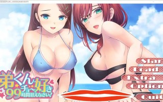  [ADV汉化] 弟弟君，你将被宠爱99个小时~AI汉化版 电脑 1.3G￼￼