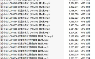 【有声小说/35集合一】#小仙儿 部分合集【MP3版】【7个小时合集】【4340-4374】