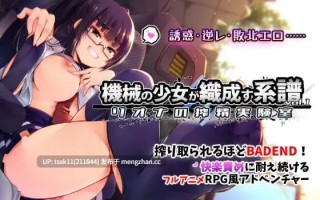 【SLG #生肉 #PC #动态 】机械少女编织的系谱 Vol.1 - 莉欧娜的榨精实验室 原名：機械の少女が織成す系譜vol.1-リオナの搾精実験室 版本：v1.0