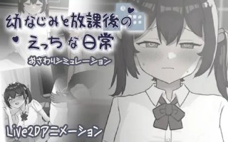 和青梅竹马的放学后亲密日常 