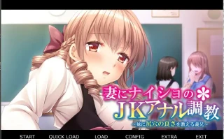 [ADV/汉化] 妻子不知道的JK尻门教育~向妹妹传授尻门之妙的义兄 AI汉化版电脑 [400M]