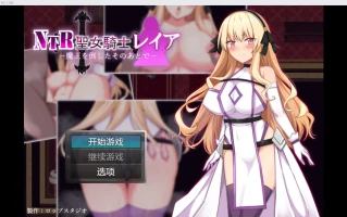 【日系RPG/2D】NTR圣女骑士蕾雅 【PC+安卓/564m】