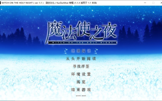 【ADV/汉化/PC/全年龄】魔法使之夜 重置版