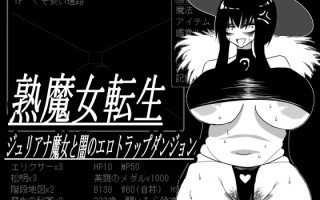 [地牢SLG/爆乳淫堕] 熟魔女转生 朱莉安娜魔女与黑暗的色情陷阱迷宫 熟魔女転生 ジュリアナ魔女と闇のエロトラップダンジョン AI汉化版+存档 [820M]