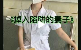 抖音风剪辑绿色小故事{掉入陷阱的妻子}