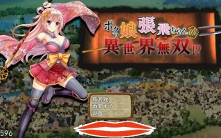 [日式SLG汉化] 萌娘张飞酱的异世界无双？ボクっ娘張飛ちゃんの異世界無双AI汉化版电脑1.5G