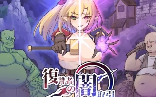 更新[日式ACT/恶堕/动态] 复仇者的黑暗交易 復讐者の闇取引 Ver1.10 生肉版 [2.30G]