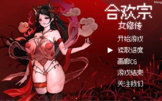 免费资源PC/RPG/合欢宗女修传   v0.175 官方中文版【2024.12.05更新】