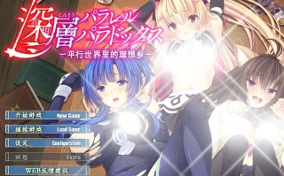 【ADV】深层平行悖论 -平行世界里的理想乡-【PC】