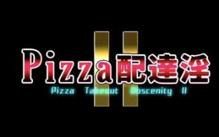 梅麻呂-PIZZA配達淫2 动画版