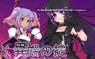 [雌小鬼战败调教凌辱露出动态堕落]异端戒律 異端の掟 v1.02 官方中文版 [1.54GB] 萌站内嵌