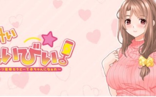 【PC/AI汉化版/ADV游戏/全CG/全CV/1.10G】通过心疗法变成宝宝 AI汉化版+ADV游戏+全CG存档+全CV+1.10G