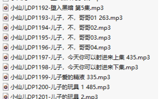 【千粉福利/白嫖/有声小说/三十一集合一】#小仙儿 部分合集【MP3版】【六个小时合集】【1181-1211】