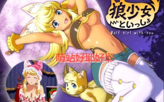 【PC/3部整合/SLG/全动态/全CV】和狼少女的同居生活 正式版+圣诞版+满月版【共6.4GB】【精翻汉化/无汉化】