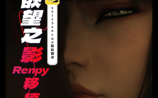 【大作/欧美/SLG/精翻/汉化/步兵/萌站内植】 欲望之影  Shadow Of Desire Ver0.70 deepseekV3内嵌汉化修正版 [16.7G更新]【序号3785】