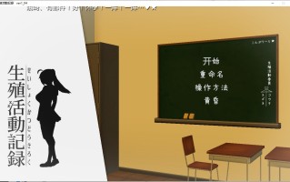 【SLG/PC/精翻汉化/动态/存档】生殖活动记录精翻汉化版