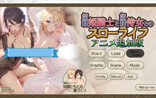 [ADV/中文] 奴隶公主骑士和奴隶侍女的悠闲生活汉化版电脑 [1.8G]