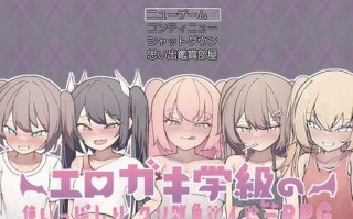 色情小鬼班级的废柴老师（エロガキ学級の使いっぱしりクソ雑魚せんせーRPG）V1.0 AI汉化