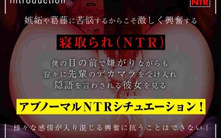 [RJ01048597][コロコエ]【まるで目の前で行われているような臨場感あふれる主観NTR】先輩の肉便器になったボクの彼女