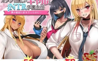 对御宅族友好的辣妹与NTRv1.05 【RPG+PC+巨乳+NTR+堕落+AI汉化+1.66G】