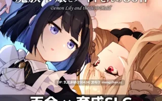 31[SLGAI汉化新作] 魔族千金与女仆的30天 魔族令嬢とメイドさんの30日 AI汉化版 [PC556M]