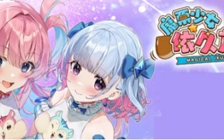 【PC/官中/ADV/动作/益智/0.99G】魔栗少女-依久乃 STEAM官方中文版