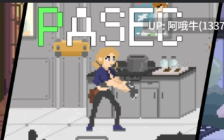 【像素/ACT/异种X/触手/PC/全动态】PASEC [v2.1.8] 【519M】【序号5787】