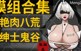 PC/魔改 鬼畜八荒 8009天元山完整懒人整合版 [超过MOD/懒人包] [1+64G][百度盘]