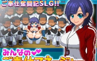 [日式SLG] 大家的服务经理 みんなのご奉仕マネージャー 最终更新版 生肉版 [36M]