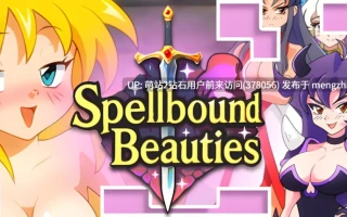 370.【日系SLG官中奇幻PC】魅惑的少女们 Spellbound Beauties v1.4 官方中文版【483M】