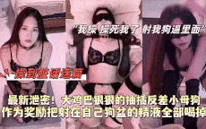 家养母狗调教日常，蒙眼找鸡巴